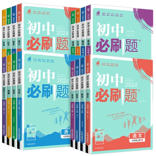 2026春初中必刷题八九七年级上下册 数学语文英语物理政治地理历史生物化学人教苏教外研沪科华师 初一二三中考试卷同步练习册测试