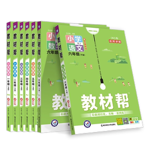 2026秋季小学教材帮一二三四五六年级上册下册语文数学英语人教外研北师苏教版天星教育同步训练练习册题教材全解解读课堂笔记作业