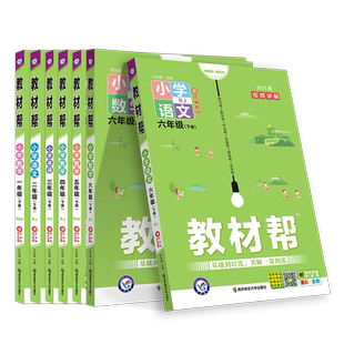 2026春季小学教材帮一二三四五六年级上册下册语文数学英语人教外研北师苏教版天星教育同步训练练习册题教材全解解读课堂笔记作业