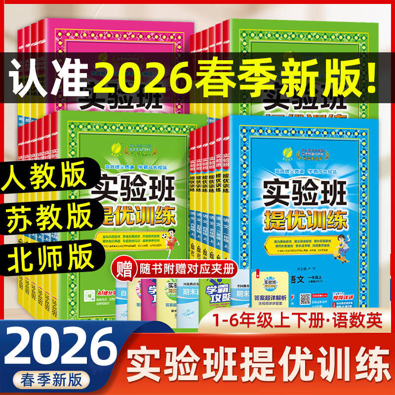 2026春小学实验班提优训练语数英