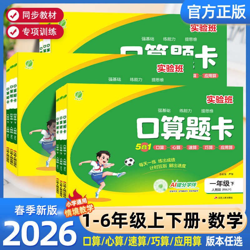 2026春实验班口算题卡一二三四五六上下册人教北师苏教版数学思维训练100以内加减法口算天天练大通关竖式计算应用题乘法同步练习