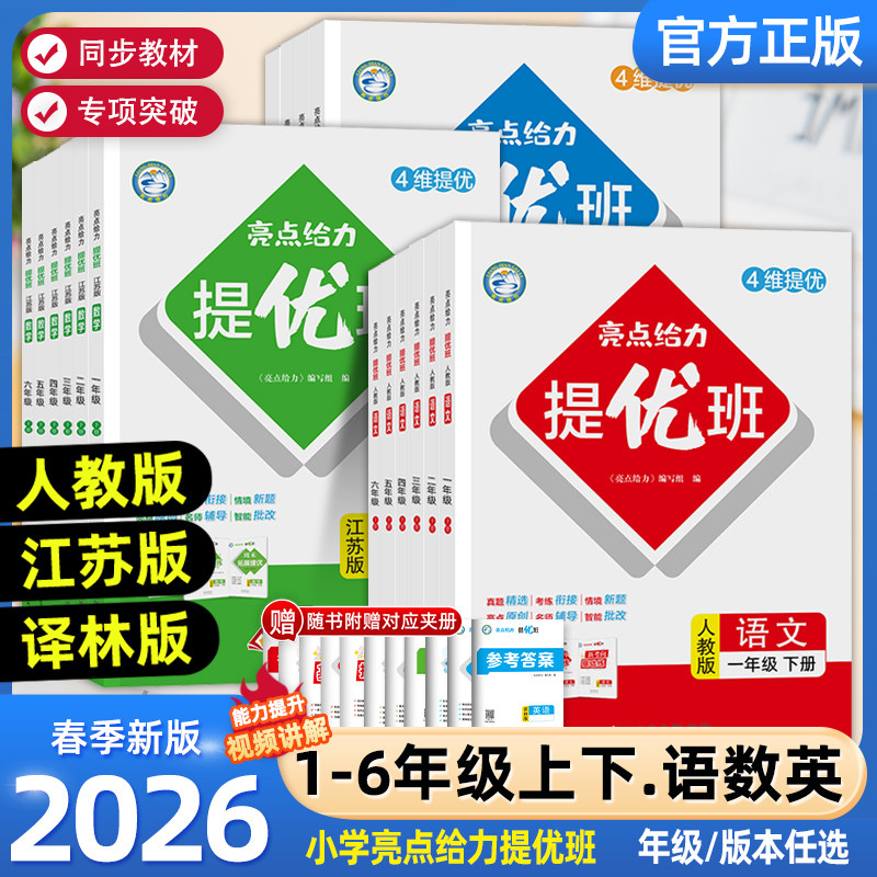 2026春新版亮点给力提优班小学一二三四五六年级下册语文人教数学苏教英语译林版同步训练一课一练教辅书江苏学霸学习资料高分逆袭