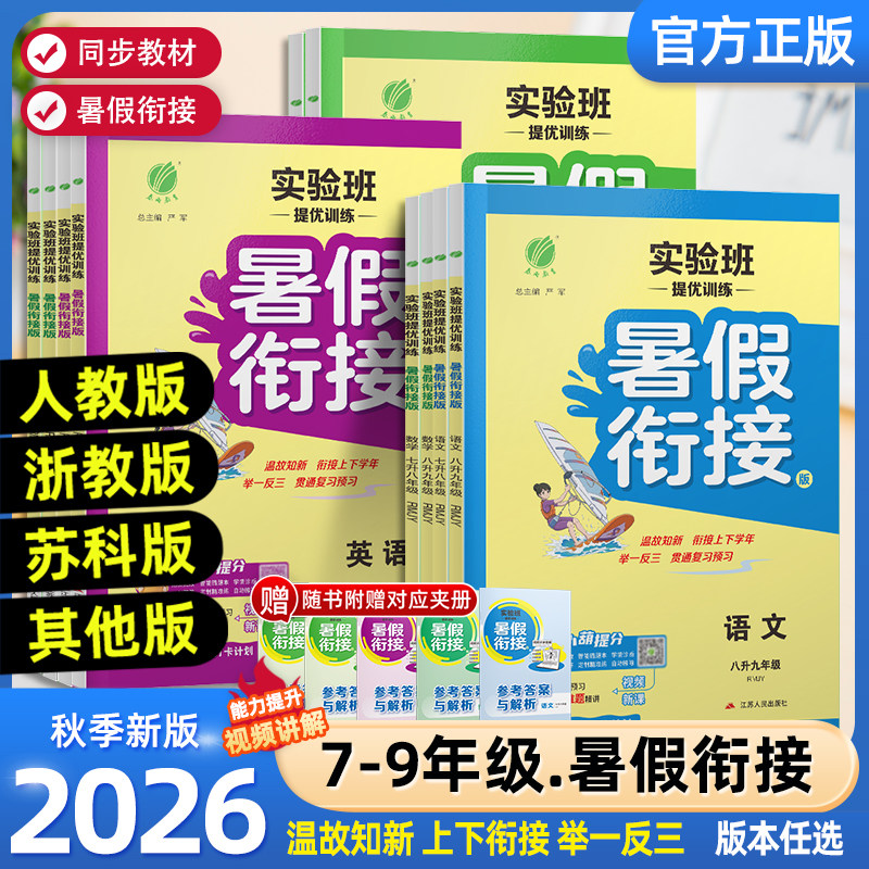 2026秋实验班提优训练暑假衔接教材七升八升九年级下册语文数学英语科学人教浙教版初中暑假作业八年级假期训练题暑期复习辅导资料