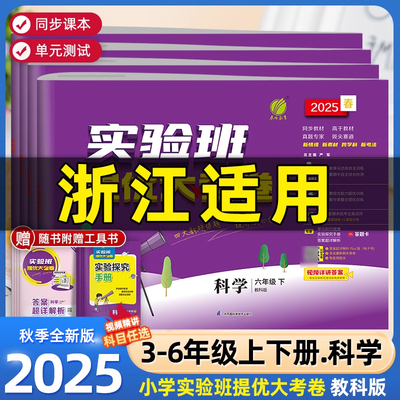 浙江适用2025版实验班提优大考卷一二三四五六年级上册下册科学教科版小学生教材同步训练学霸全优单元期末配套培优试卷测试卷全套