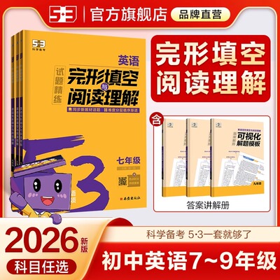 2026版53英语完形填空与阅读理解七年级八年级九年级2合1组合训练通用版五三英语初中英语语法专项训练习册题完型五年中考三年模拟