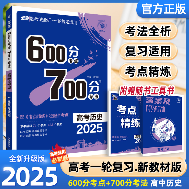 2025高考历史600分考点700分考法