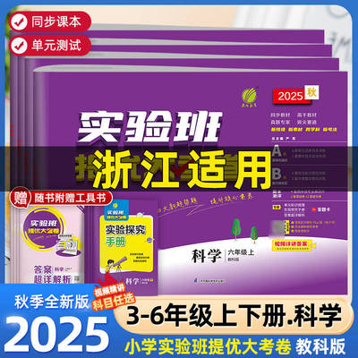 浙江适用2025秋实验班提优大考卷一二三四五六年级上册下册科学教科版小学生教材同步训练学霸全优单元期末配套培优试卷测试卷全套