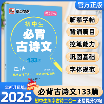 墨点字帖提分字帖初中生必背古诗文133篇初一二三年级上下册同步教材人教版天天练字硬笔书法小古文默写能手寒假作业专项训练正版