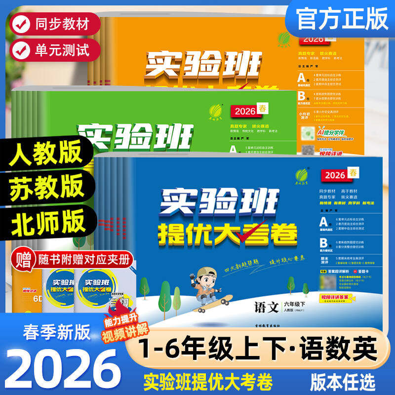 2026春实验班提优大考卷一二三四五六年级上下册语文数学英语人教北师版苏教外研译林小学学霸同步训练练习册试卷单元期中期末测试
