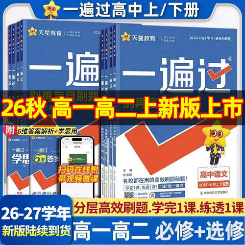 2027新一遍过高中数学必修一高一高二选择性必修一二三物理化学生物语文英语政治历史地理人教版选修123同步训练习题册教辅资料书
