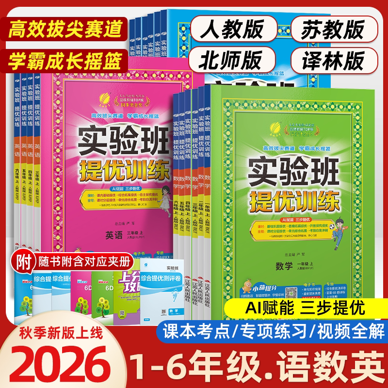 2026春实验班提优训练小学一二三四五六年级上册下册语文数学英语科学人教版北师苏教外研译林教科版教材同步练习册专项训练天天练