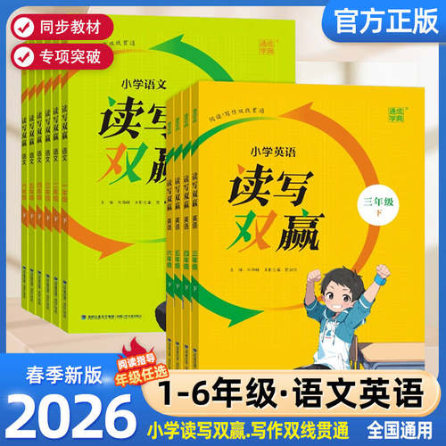 通城学典小学语文英语读写双赢