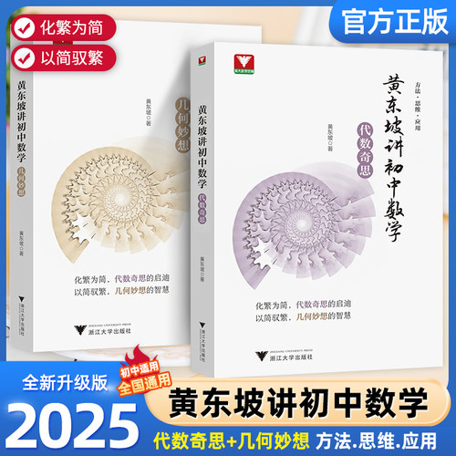 2025版浙大优学黄东坡讲初中数学几何妙想代数奇思七八九年级数学培优新方法新思维数学解题方法与技巧必刷题全解书浙江大学出版社
