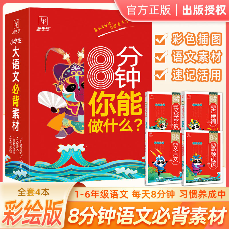 金牛耳小学生大语文必背素材
