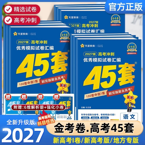 天星教育新高考45套全套任选