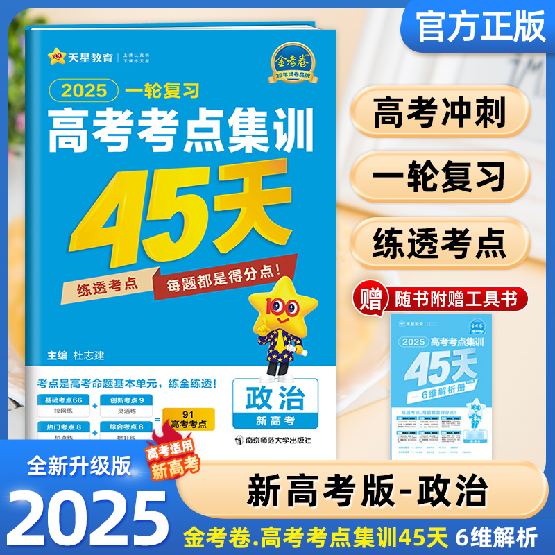 2025高考政治高考考点集训45天