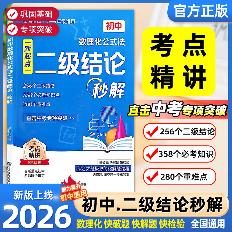 2026初中数理化公式法二级结论秒解七八九年级上下册高频考法详细解析一本通定律定理大全二级公式快解数学化学物理人教版