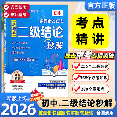 2026初中数理化公式法二级结论秒解七八九年级上下册高频考法详细解析一本通定律定理大全二级公式快解数学化学物理人教版