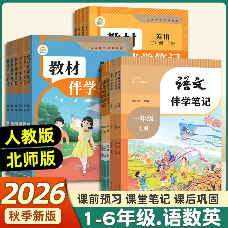 2026秋季小学教材伴学笔记一二年级三年级四年级五年级六年级下册语文数学英语人教版北师新教材课本课堂笔记时光学暑假预习简平优