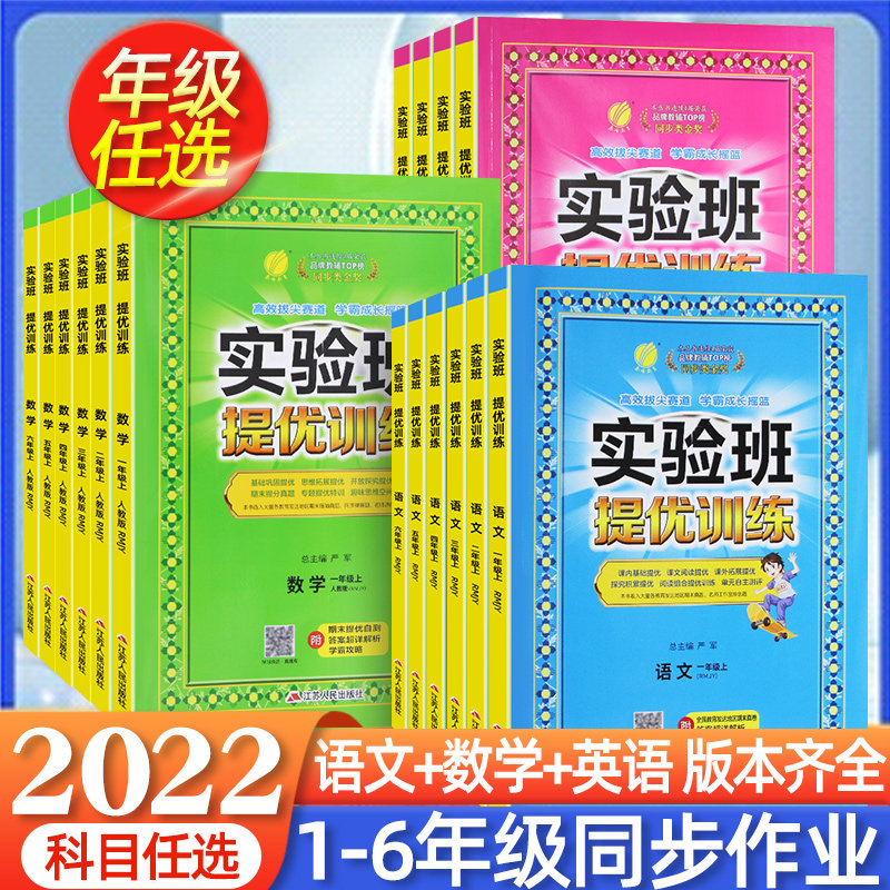 32022新版实验班提优训练一二三四五六年级上册下册语文数学英语全套人教版苏教北师译林外研小学生同步练习册专项训练课堂笔记试卷