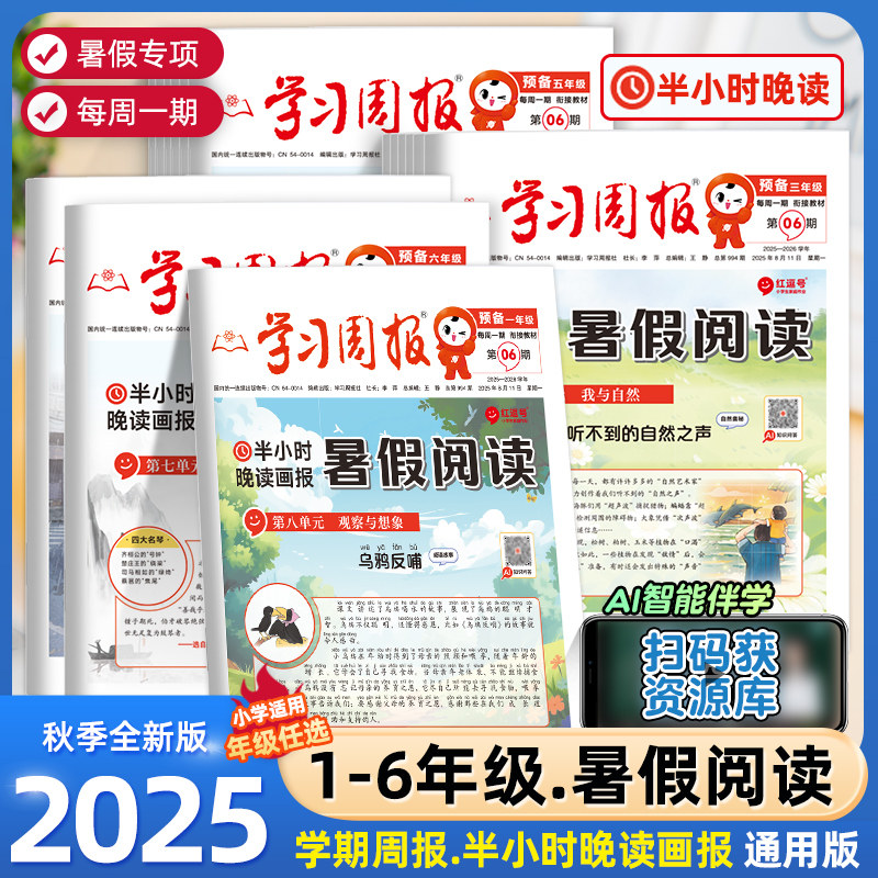 【官方正版】2025新版学习周报人教版 荣恒全/半年期刊半小时晚读画报暑假阅读报纸25-26年订阅小学一周一练期刊1-52期新课标必读