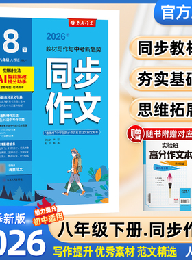 2026年春初中语文同步作文八年级下册上册人教版春雨教育8年级语文上册RJ版教材辅导练习作文写作技巧大全统编语文教材配套作文