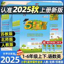 2025秋新版5星小学学霸一年级二年级三四五六年级上册下册语文数学英语人教版苏教版北师版小学教材同步训练练习册课时作业本经纶