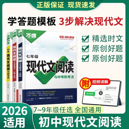 2026万唯初中现代文阅读七年级语文阅读理解专项训练中考文言文阅读方法技巧八九年级初一二三下真题练习册资料万维教育官方旗舰店