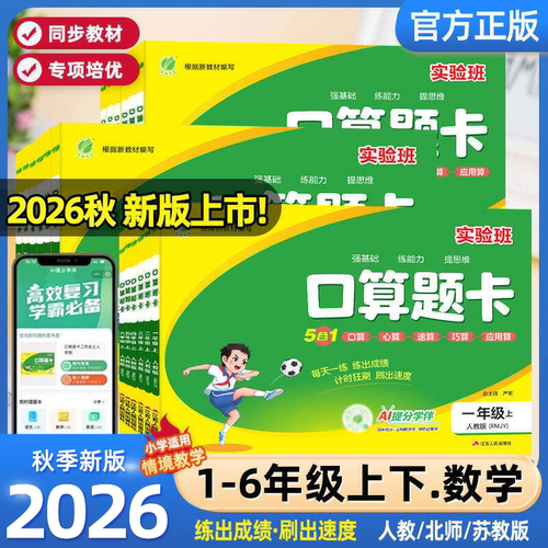 2026秋实验班口算题卡一二三四五六上下册人教北师苏教版数学思维训练100以内加减法口算天天练大通关竖式计算应用题乘法同步练习