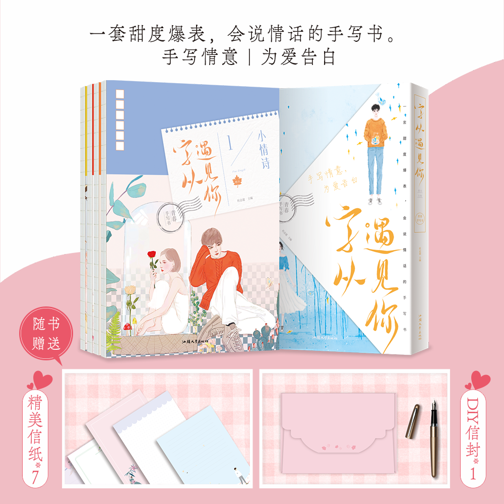 2024新版疯狂阅读字从遇见你全套四本全彩印刷楷书行楷纸短情长楷体钢笔硬笔字帖小情书小情歌小情诗小情话花式表白唯美浪漫手写书