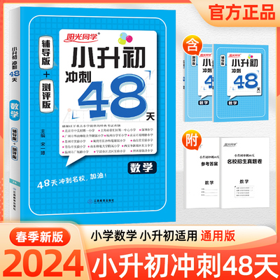 2024数学阳光同学小升初冲刺48天