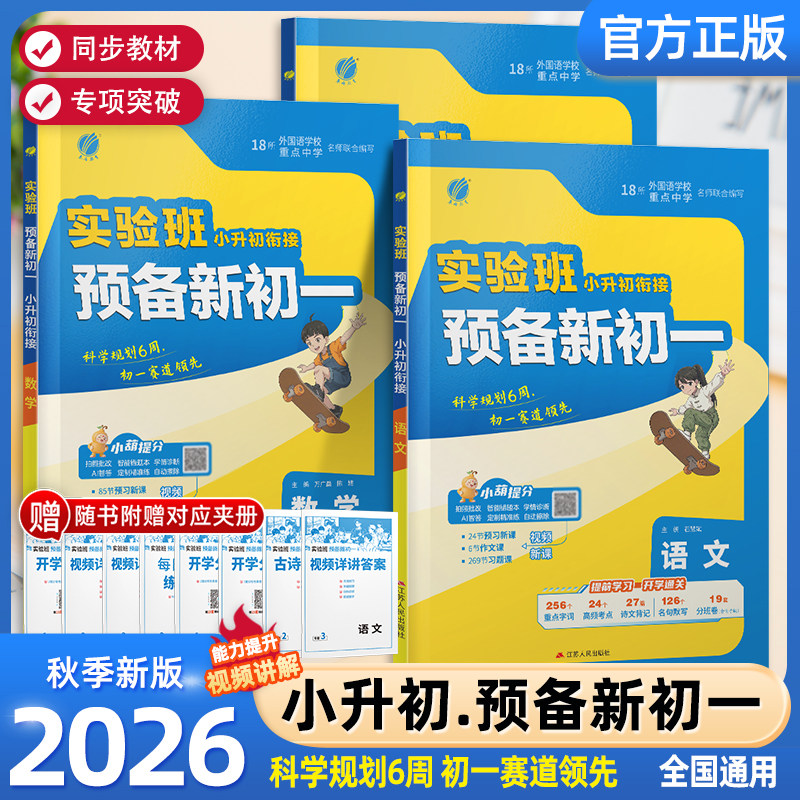 2026秋新版实验班预备新初一小升初衔接教材语文数学英语通用版六升七年级课本同步练习册每日一练暑假衔接预复习一本通初中必刷题