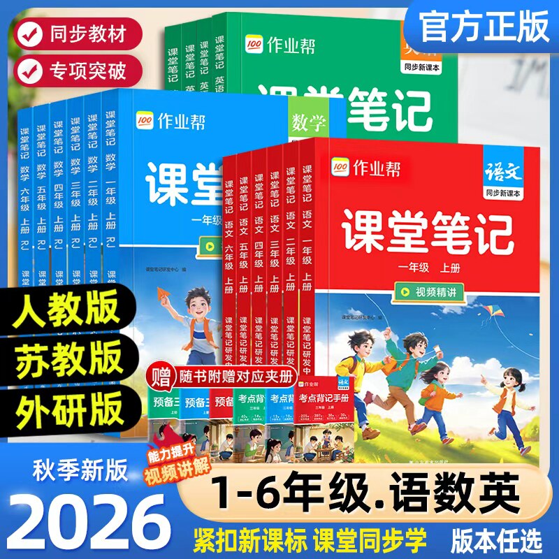 2026秋季适用作业帮课堂笔记人教版小学一二三四五六年级上下册语文数学英语苏教学霸笔记同步教材课本全套教材全解预习预备复习