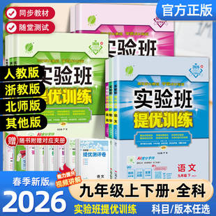 2026春季新版实验班提优训练初中九年级上下册语文数学英语人教版外研数学科学浙教版物理化学历史政治苏教版 初三9课本同步必刷题