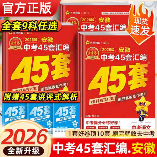 金考卷安徽中考45套汇编天星教育