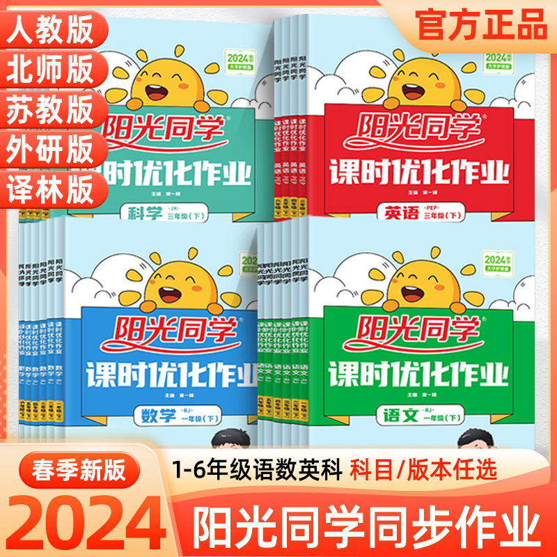 2024春新版阳光同学课时优化作业一年级二年级三年级四五六上册下册语文人教版数学苏教北师青岛英语同步训练练习册课时作业本学霸