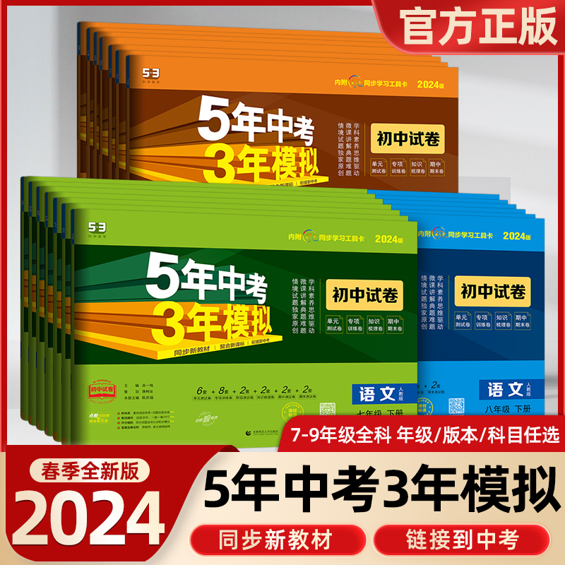 2024版五年中考三年模拟七年级上册试卷测试卷全套5年中考3年模拟八九年级下册试卷语文数学英语历史地理生物人教初一二期末冲刺卷