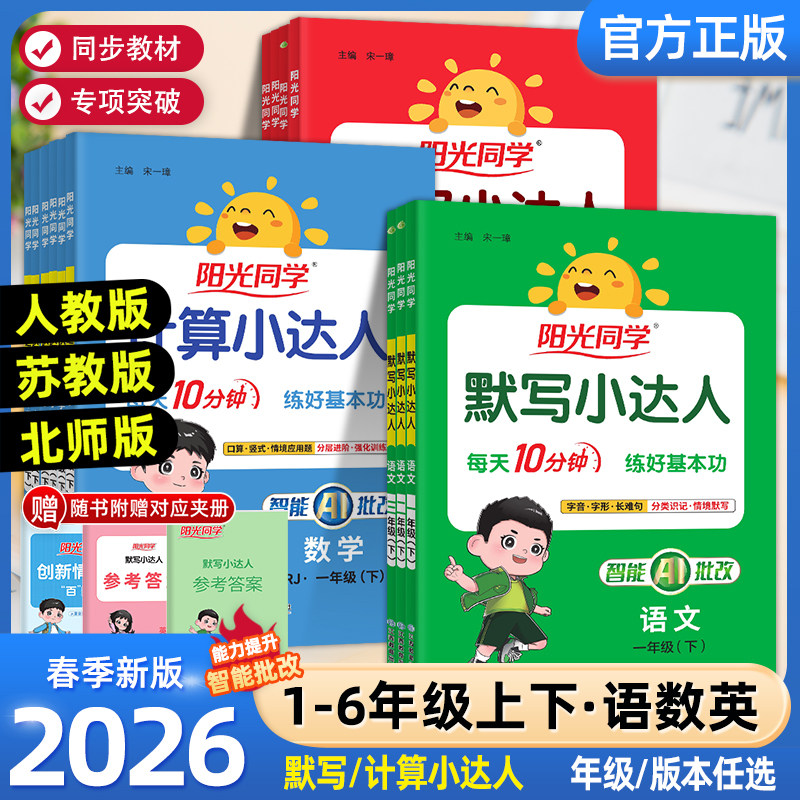 2026春新版阳光同学默写计算小达人一二三四五六年级上册下册人教版北师冀教苏教青岛数学计算题强化训练练习题口算速算默写能手