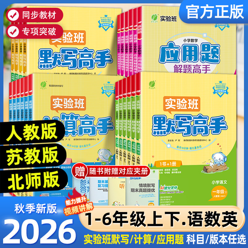 2026春实验班计算高手默写高手一年级上册数学专项训练练习题二年级三四五六年级下册语文英语人教苏教北师大小学生思维训练春雨