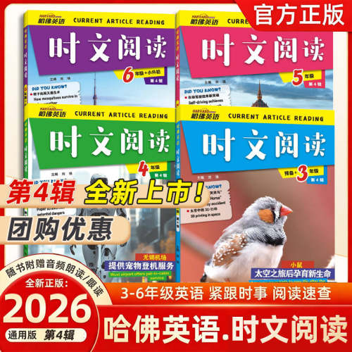 第4辑2026版哈佛英语时文3-6年级
