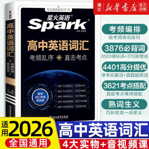 星火英语高中英语词汇必备3500词