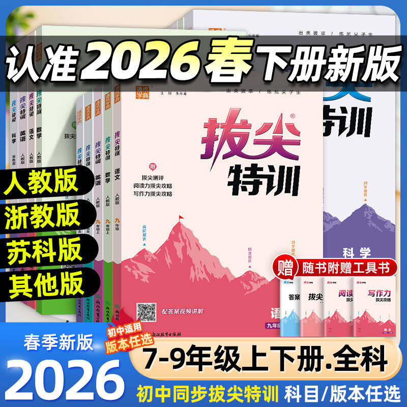 2026春版拔尖特训七八九年级下册语文数学英语科学人教浙教版外研版初中必刷题教材同步训练练习册尖子生学案题库思维训练通城学典