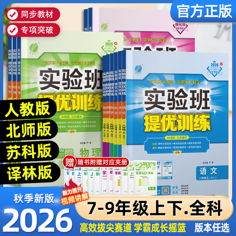 2026秋新版实验班提优训练七年级八九年级上下册语文英语人教版外研苏教数学科学浙教版物理化学历史政治初一初二初三同步作业必刷