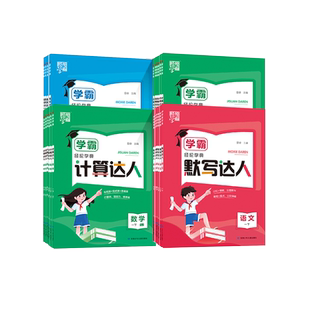 2026春新版小学学霸经纶学典默写计算达人一二三四五六年级上下册语文数学英语人教版北师江苏教版同步训练口算计算天天练作业本