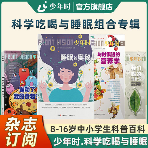 【官方旗舰店】少年时杂志2025 第十一辑 NO.131睡眠的奥秘 青少年深度科学阅读方法中小学5年级提高学习理解能力解决方案读物科普