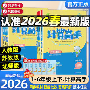 2026春小学实验班计算高手一二三四五六年级上册下册人教版北师大苏教版小学数学计算能手口算题卡应用题天天练每日一练专项训练题