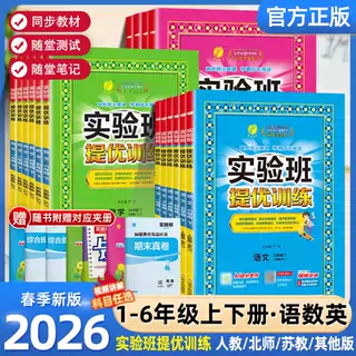 2026春新版实验班提优训练小学一年级二三四五六年级上册下册语文数学英语科学人教版北师大教科版教材同步练习册专项训练天天练