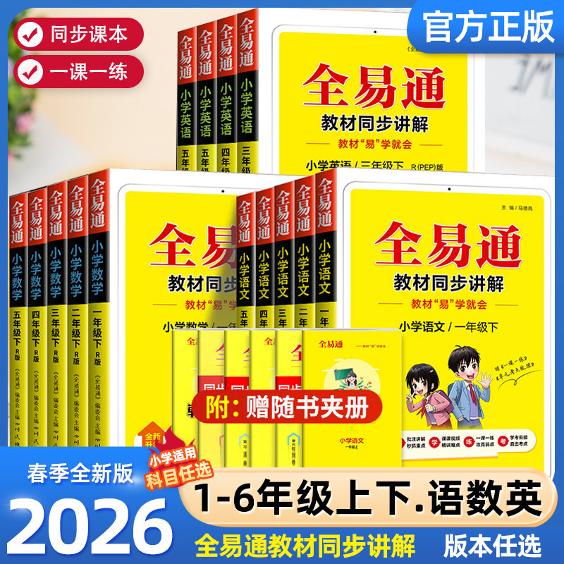 2026春版全易通一年级二年级三四五年级上册下册语文数学英语科学人教版外研版北师大全套小学课本同步教材解读全解七彩课堂笔记讲