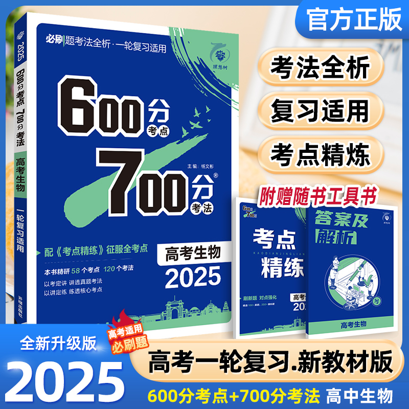 2025高考生物600分考点700分考法