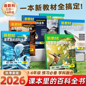 2026秋新教材课本里的百科全书新版同步教材一二三四五六年级上下册语文数学科学课文知识拓展百科常识小学生阅读书大百科
